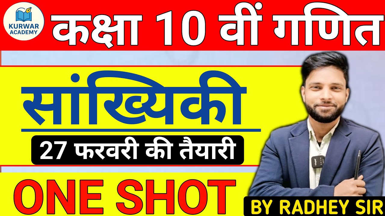 कक्षा 10 वीं गणित सांख्यिकी | Class 10 Maths Sankhiki One Shot By Radhey Sir Kurwar Academy