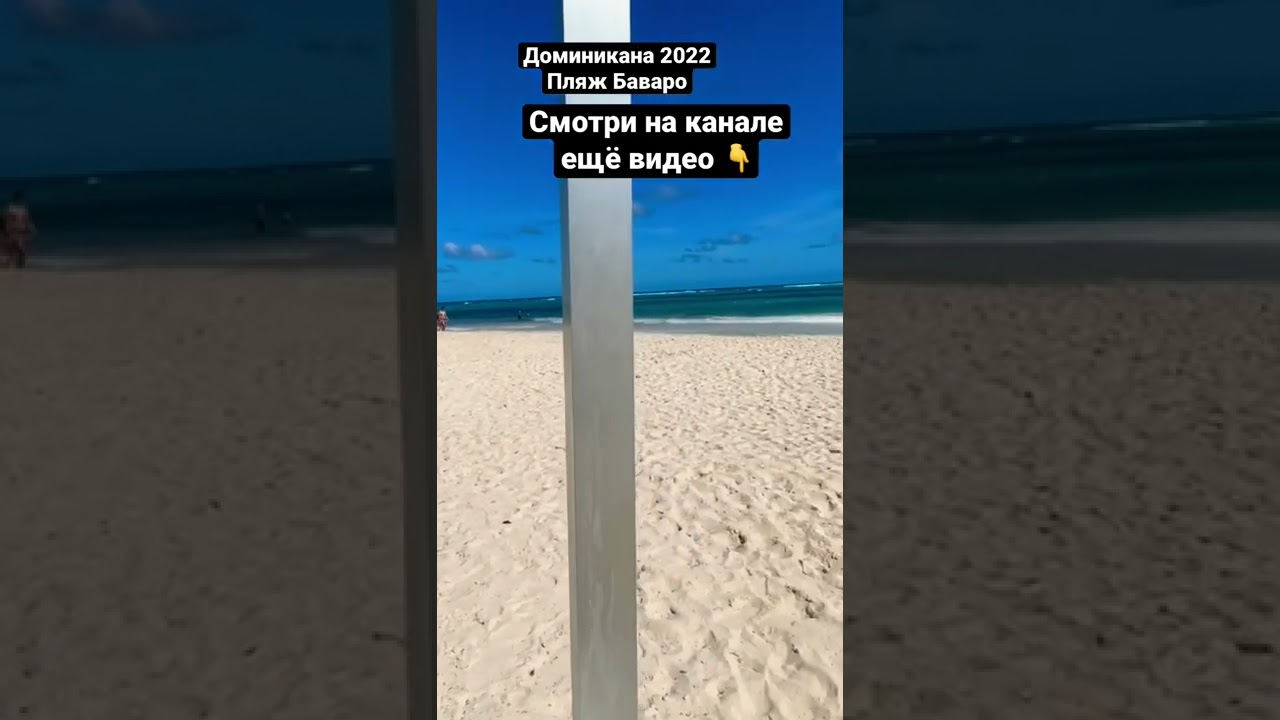 Пунта Кана 2022 / пляж Баваро / доминикана 2022