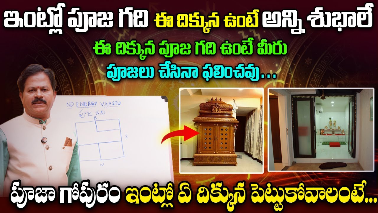 ఇంట్లో పూజ గది ఈ దిక్కున ఉంటే శుభం కలుగుతుంది || Pooja Room Vaastu In Telugu || Domala Nagendra