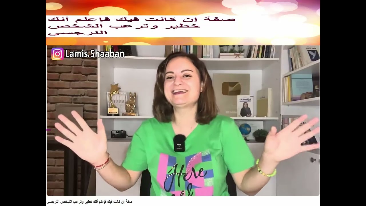 صفة إن كانت فيك فإعلم أنك خطير وترعب الشخص النرجسي