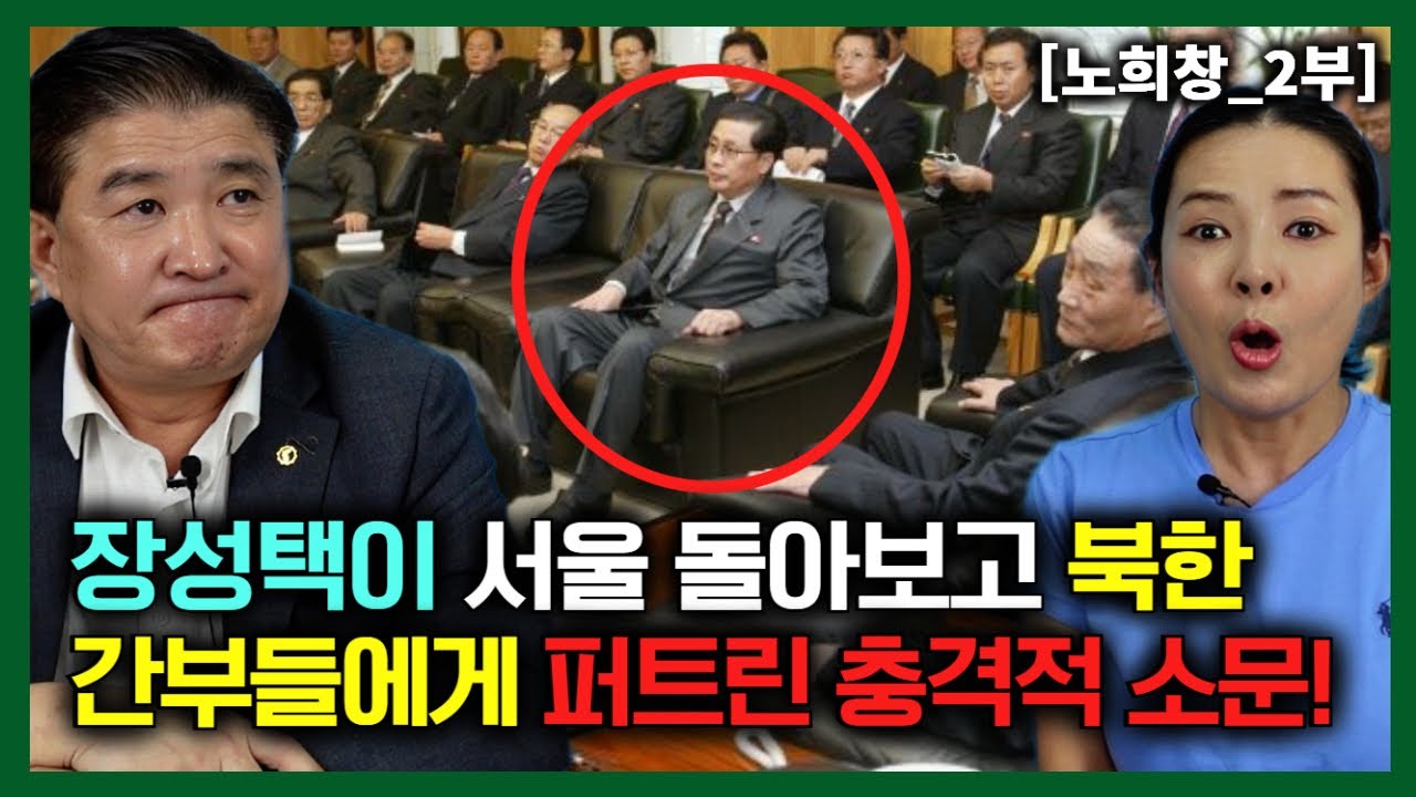 [노희창_2부] 장성택이 서울을 돌아보고 북한 간부들에게 퍼뜨린 충격적인 소문! 