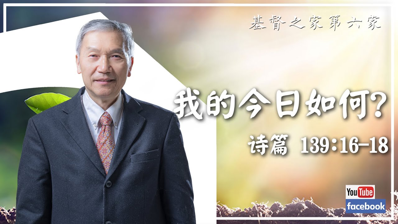 2026.01.25 HOC6国语部《我的今日如何？​》诗篇 139:16-18​（黎广传牧师）
