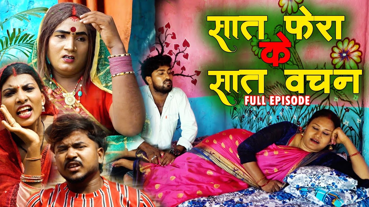 सात  फेरा के सात वचन || SAT PHERA KE SAT VACHAN #kalkatiyawali #laduwacomedy #pipahi #fulocomedy