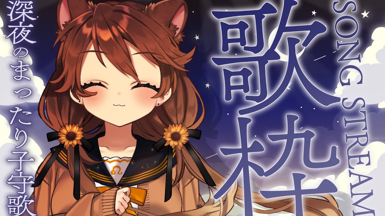【歌枠】夜にまったり子守歌🌻🎵  sing and talk 【獅子神レオナ/Re:AcT】