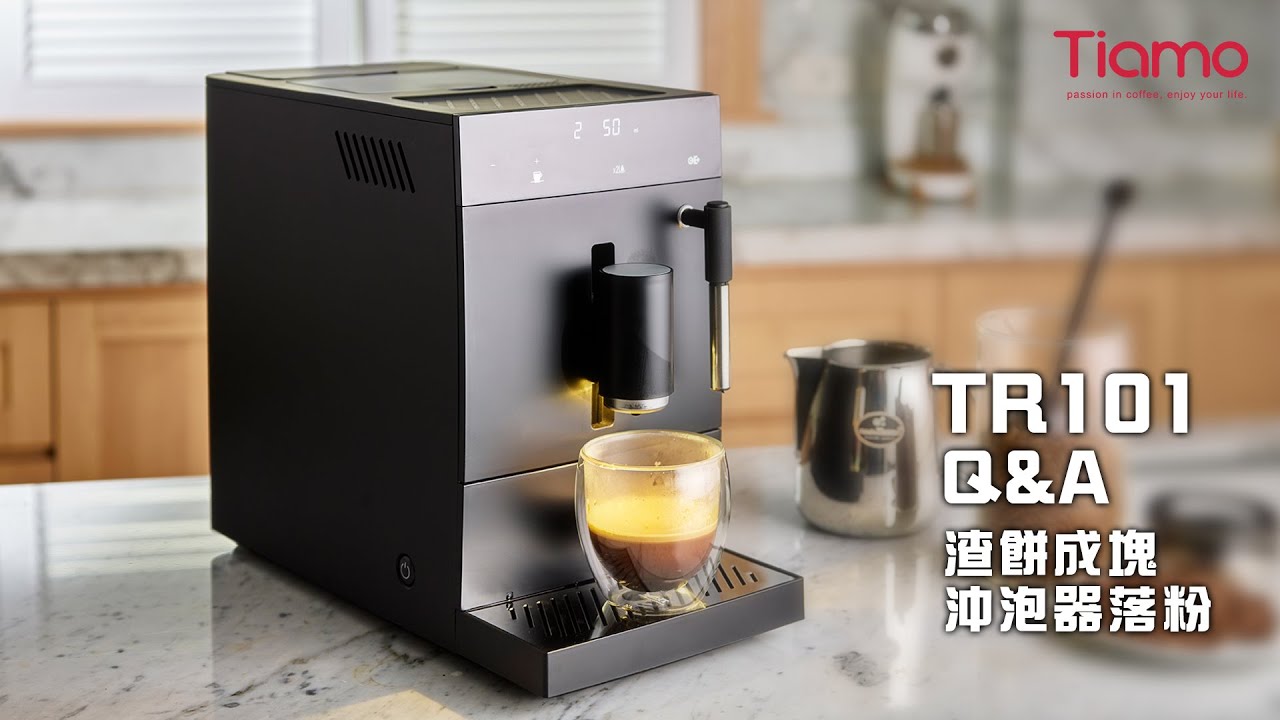 TR101 Q&A(1) 渣餅成塊&沖泡器落粉