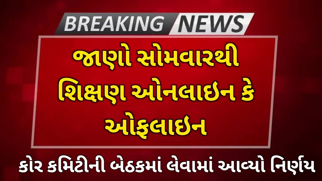 સોમવારથી શાળાઓ ઓનલાઇન કે ઓફલાઇન ? Educational Updates || gujarat school reopen || sarthi support