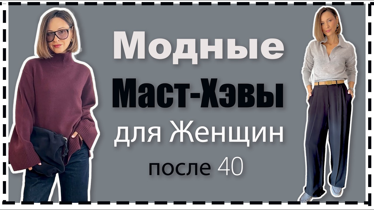 7 МастХэв Вещей, Которые Моментально Сделают Базовый Образ Стильным