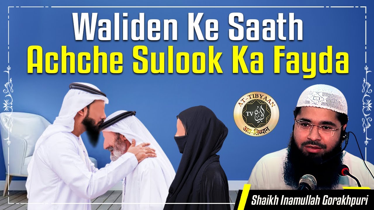 60) Waliden ke saath ache sulook ka faida || Shaikh Inamullah Gorakhpuri || at-Tibyaan
