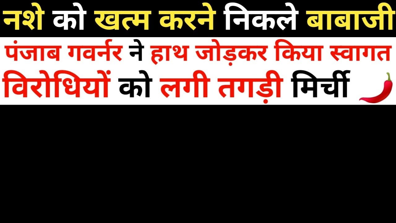 नशे के खिलाफ Babaji की जंग ! Punjab Governor ने किया स्वागत, विरोधियों की बोलती बंद 🤫