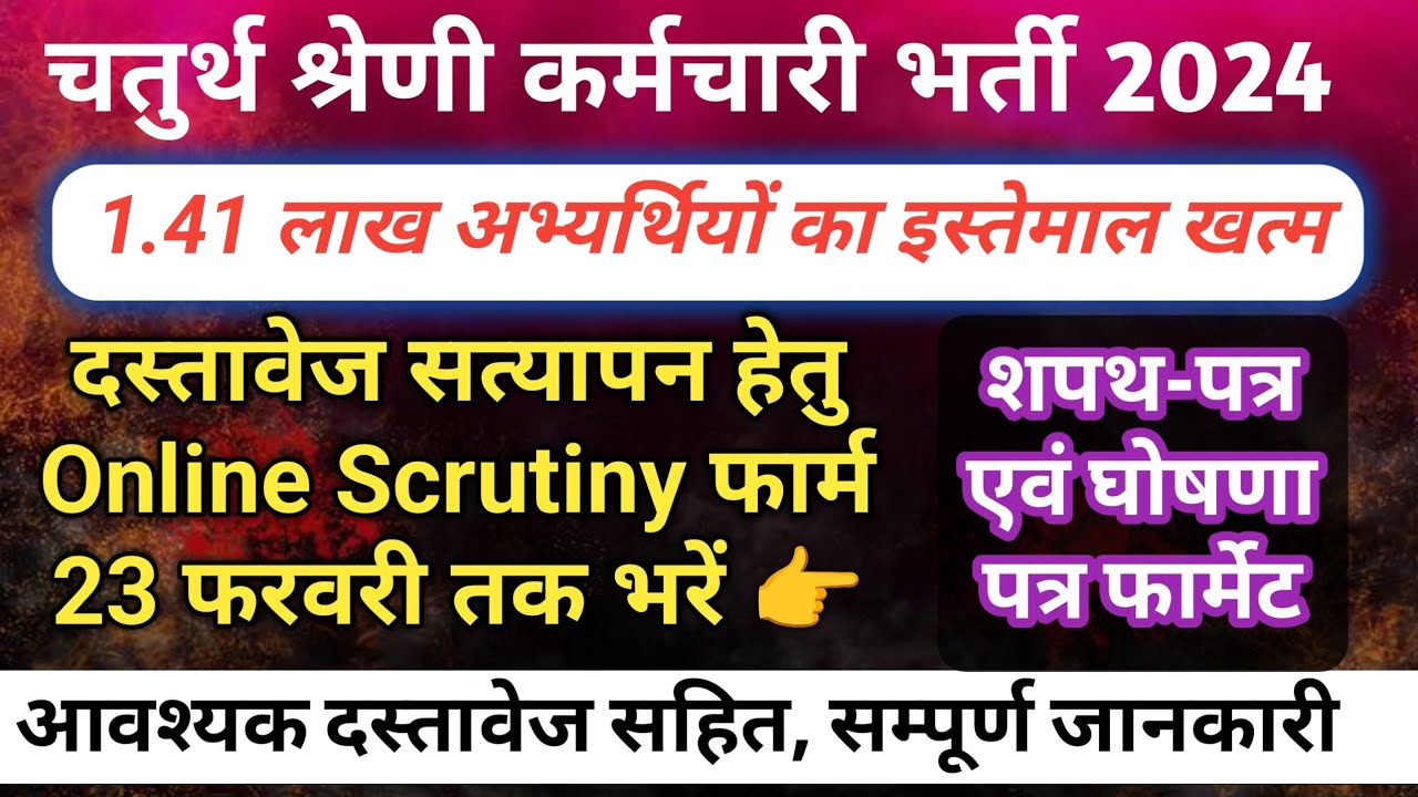 4th Grade Bharti Scrutiny Form Start | Scrutiny Form Affidavit or ghoshna Patra | 4th Grade Bharti 