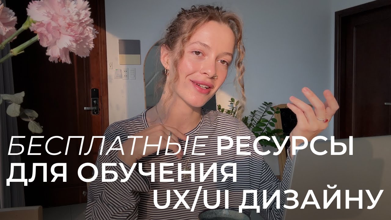 Где бесплатно учиться начинающему UX/UI дизайнеру в 2025 году? Полезные обучающие ресурсы онлайн