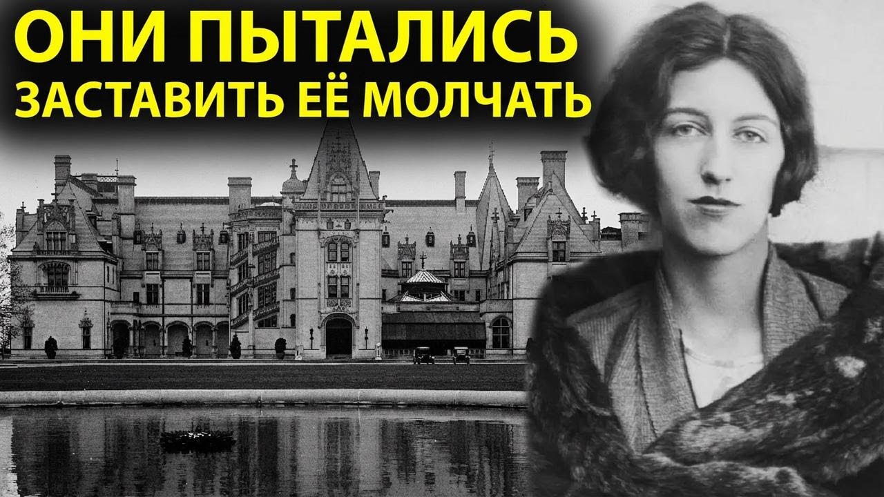 Тёмная наследница Билтмора: тайна Вандербильтов, о которой молчали