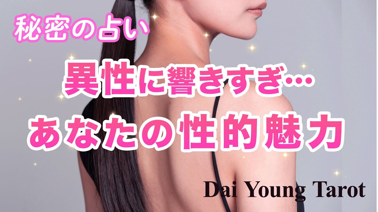 異性に響く🦋あなたの性的魅力🦋第一印象とのギャップがすごい…【男心タロット、細密リーディング、個人鑑定級に当たる占い】