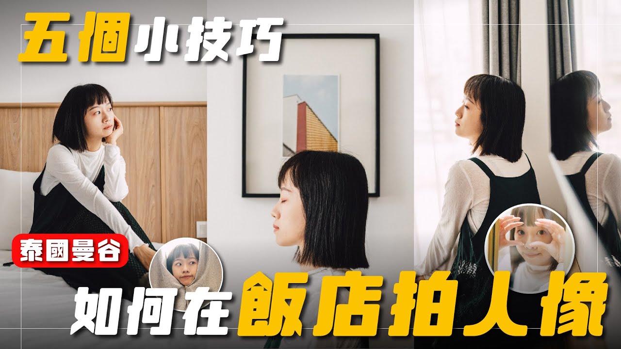 飯店房間也可以輕鬆拍人像 不藏私的五個小訣竅