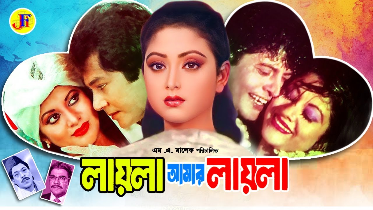 Layla Amar Layla | লায়লা আমার লায়লা | Full Movie | Bobita | Faruk | Zafar Iqbal |A.T.M. Shamsuzzaman