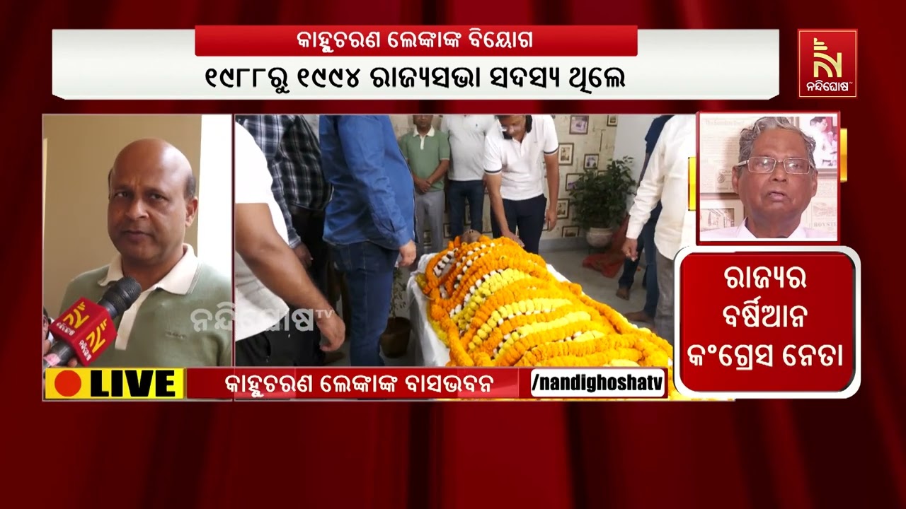 ପୂର୍ବତନ କେନ୍ଦ୍ର ମନ୍ତ୍ରୀ କାହ୍ନୁଚରଣ ଲେଙ୍କାଙ୍କ ବିୟୋଗ ; ଶୋକପ୍ରକାଶ କଲେ କଂଗ୍ରେସର ବରିଷ୍ଠ ନେତା ଓ କର୍ମୀ ...