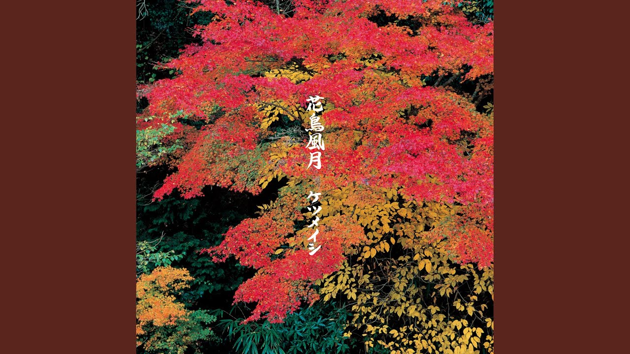 花鳥風月