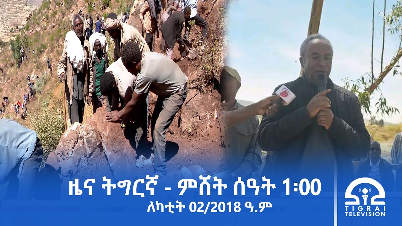 ዜና ትግርኛ - ምሸት ሰዓት 1፡00 - ለካቲት 02/2018 ዓ.ም | #Tigrai_Television | #ቴሌቪዥን_ትግራይ |