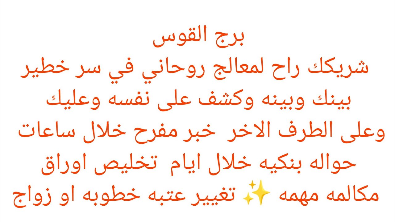 برج القوس 🌟 لم شمل 🔥مكانه عاليه 💯 مكالمه مهمه 🔥 زياره 👌 راجع ندمان 👍 هتسمع اخبار حلوة هتفرحك قلبك 