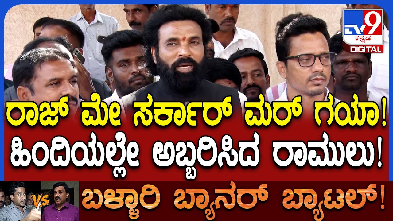 Ballari Fight: ಆರೋಪಿ ಭರತ್ ರೆಡ್ಡಿ ಇನ್ನೂ ಬಂಧಿಸಿಲ್ಲ ಅಂತ ಹಿಂದಿಯಲ್ಲೇ ಗುಡುಗಿದ ರಾಮುಲು! | #TV9D