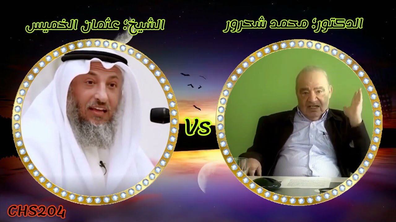 The Difference Between Muslims and Believers in the Quran:  Muhammad Shahrour and Othman Al-Khamees
