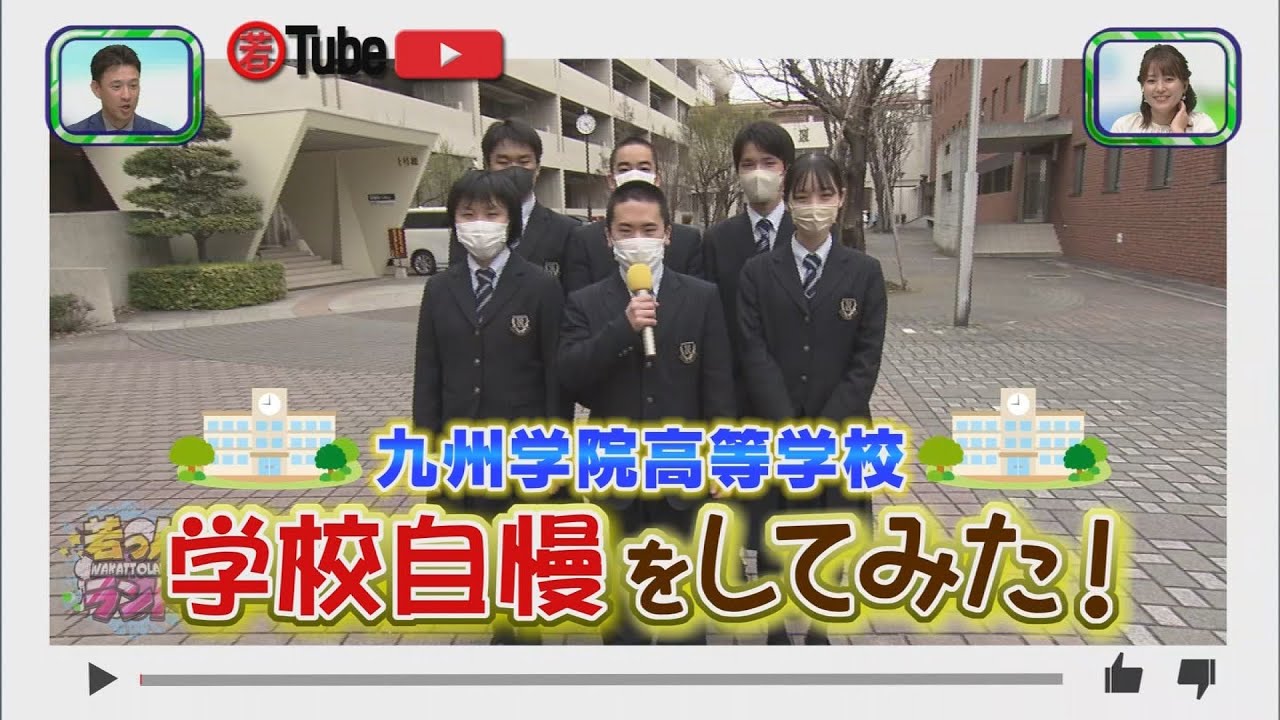 【若っ人ランド】2023年3月25日放送　若Tube　九州学院高校　学校自慢をしてみた！