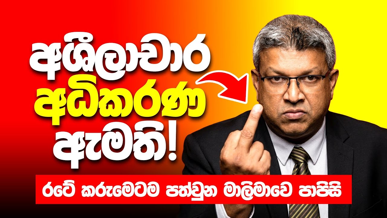 අශීලාචාර අධිකරණ ඇමති..❗
