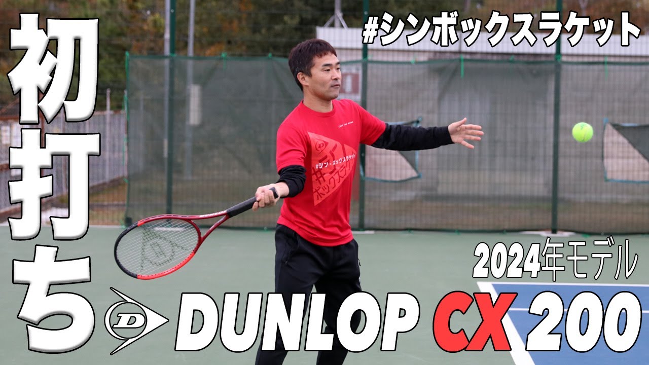 【Fukky'sインプレ】ダンロップ 定番スペック『CX200』（2024年モデル）初打ち！！