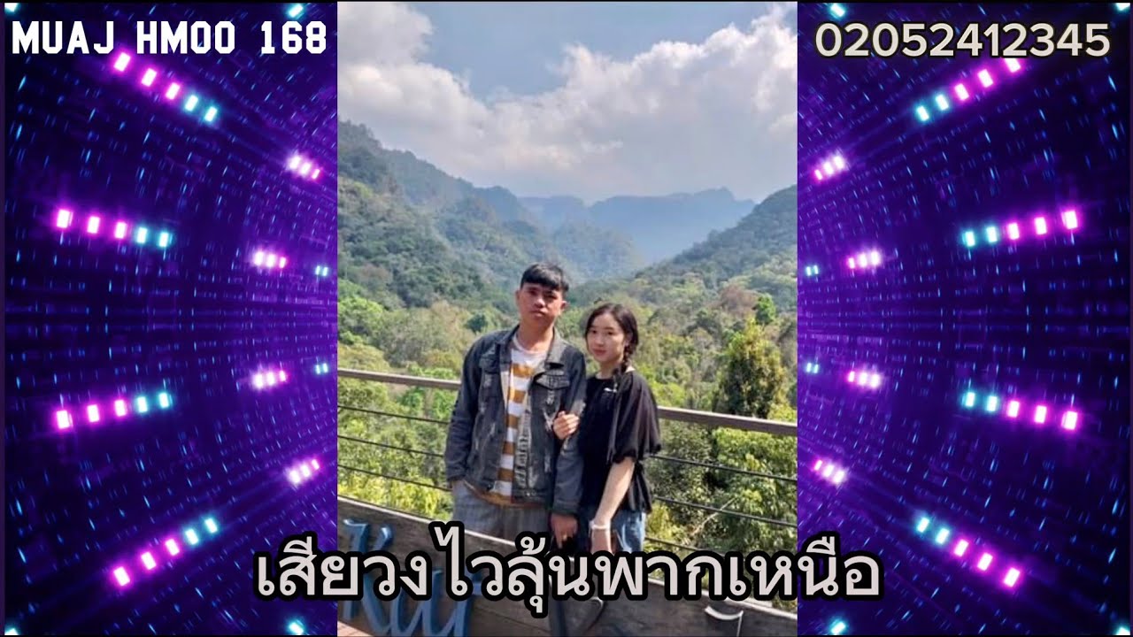 เสียวงไวลุ้นพากเหนือ​ Ib​ Hnub​ yuav ncaim​ mus (ddj​ muajhmoo168​ Rmx)​