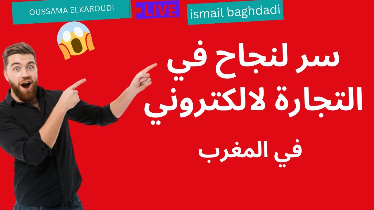 كيف تحقق النجاح في التجارة الإلكترونية بالمغرب   Oussama El karroudi   Ismail Baghdadi