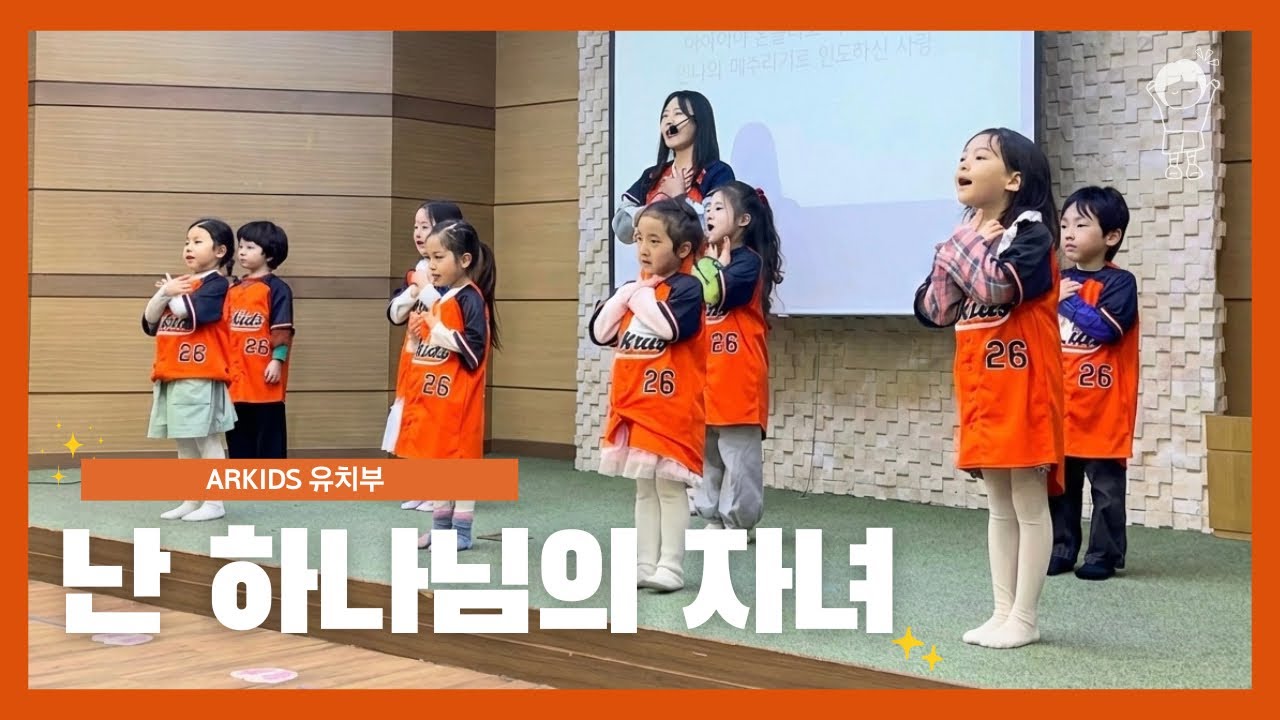 [ARKids 유치부 찬양팀‎] 난 하나님의 자녀