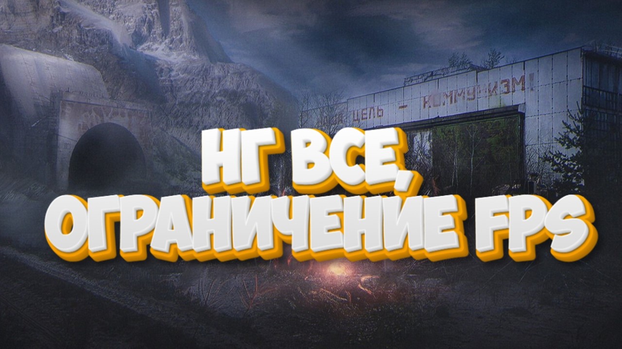 Stalker Online\Stay Out\Сталкер Онлайн: НГ все, ограничение FPS