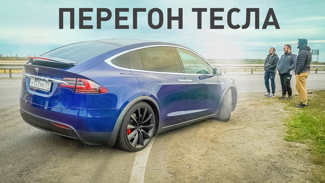 УЖАСЫ ПЕРЕГОНА / Купил TESLA MODEL X - моя первая электричка