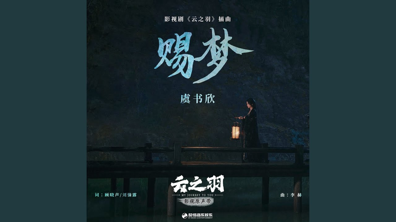 赐梦（《云之羽》影视剧插曲）