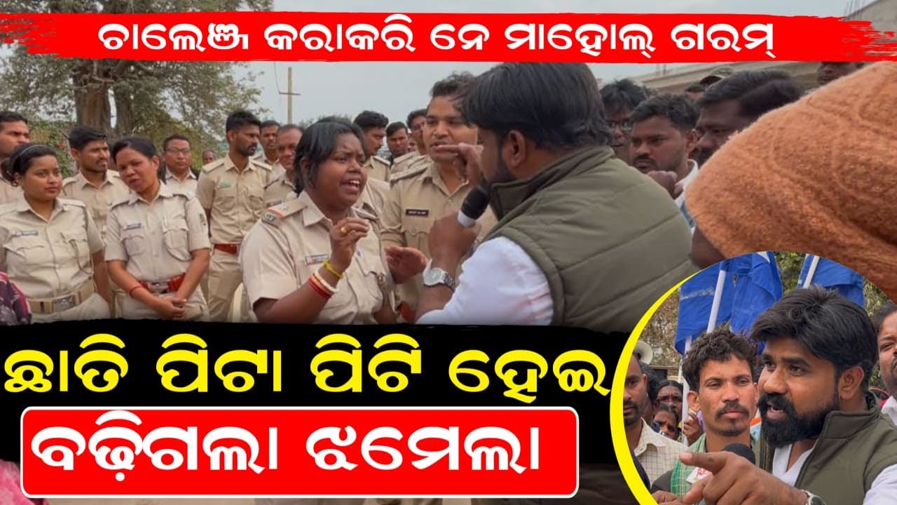 ଛାତି ପିଟା ପିଟି ହେଇ ବଢ଼ିଗଲା ଝମେଲା ।। ଚାଲେଞ୍ଜ କରାକରି ନେ ମାହୋଲ ହେଲା ଗରମ୍