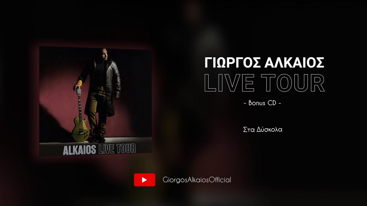 Γιώργος Αλκαίος - Στα Δύσκολα (Audio)