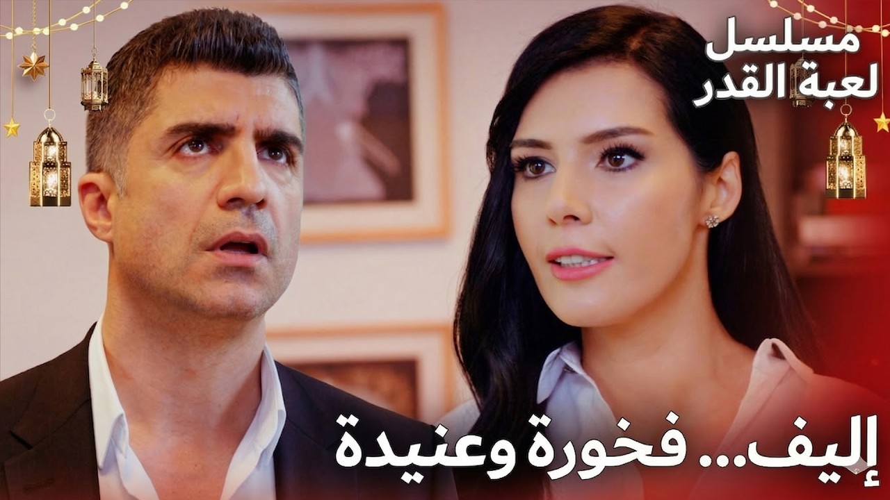 لو تعانقا لذابت القلوب 🤍🥀 | مسلسل لعبة القدر | الدبلجة العربية