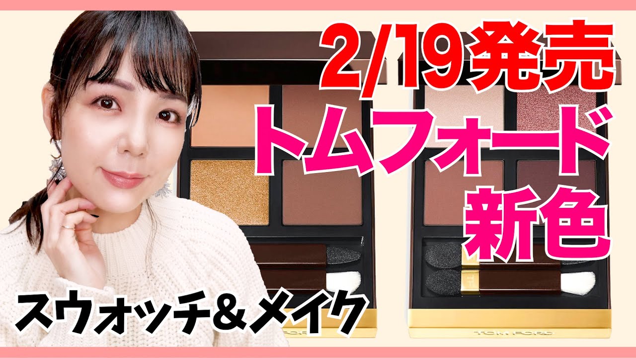 トムフォード新色レビュー★似ているカラーは？質感は？徹底比較！【アイカラークォード2021スプリング】