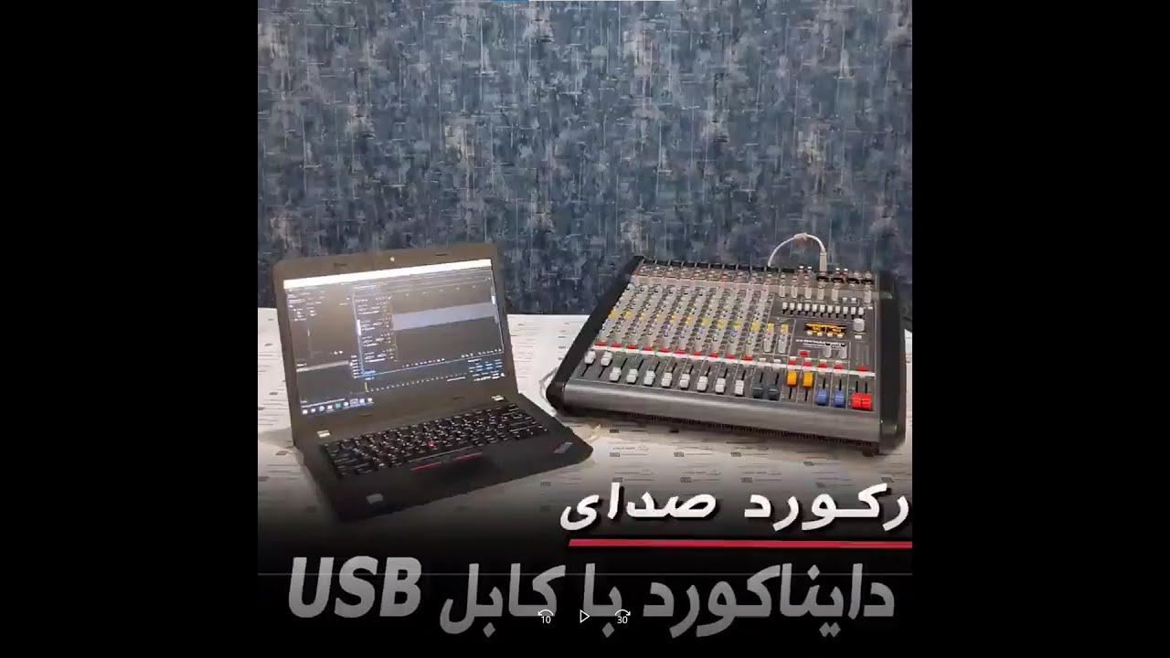ضبط صدا با لب تاپ