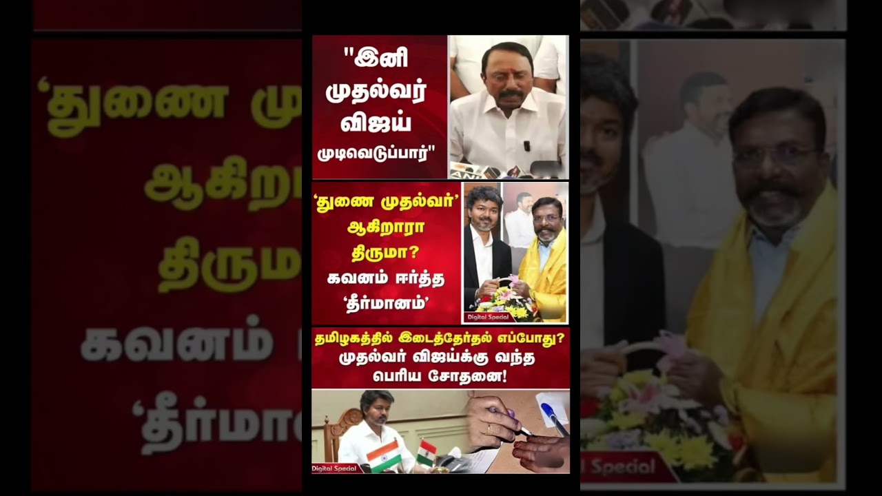 #tvk #dmk#admk #congress #bjp #breakingnews#news #thalapathy #vijay