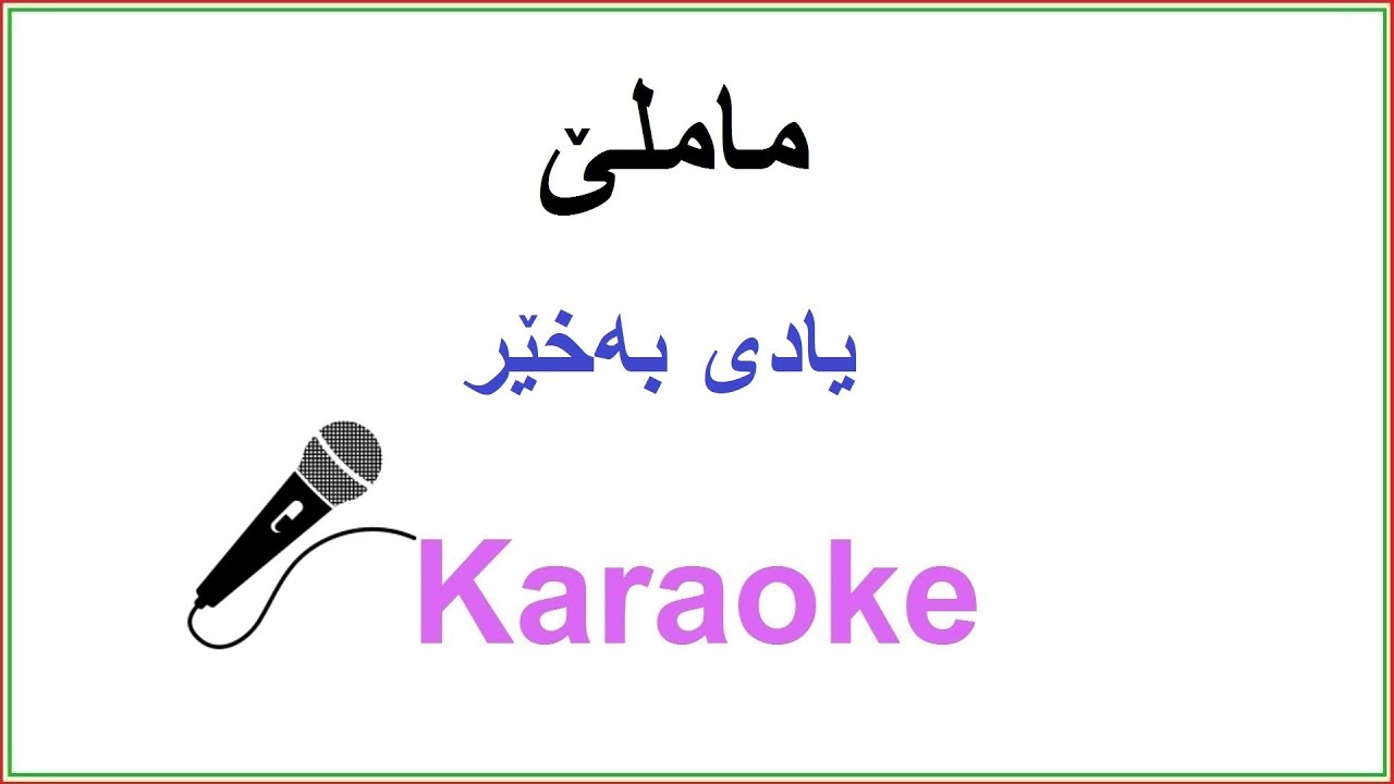 Kurdish Karaoke: Muhammad Mamle - Yadi Baxer مـاملێ ـ یادی به‌خێر