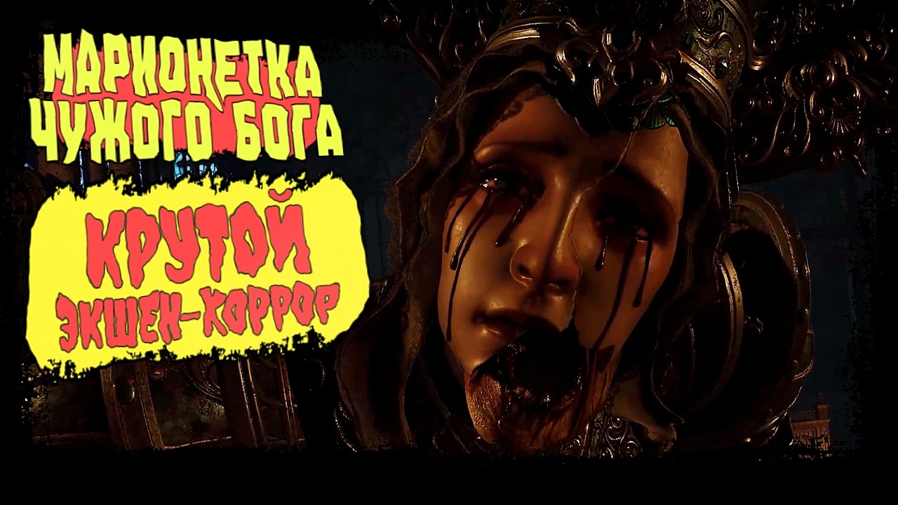 МАРИОНЕТКА ЧУЖОГО БОГА В КРУТОМ ЭКШЕН-ХОРРОРЕ ► Crisol: Theater of Idols