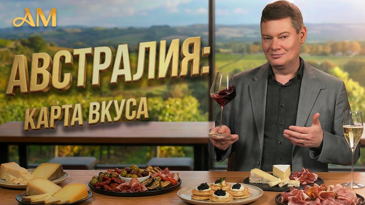 Австралийские вина, регионы виноделия, стилистика сортов