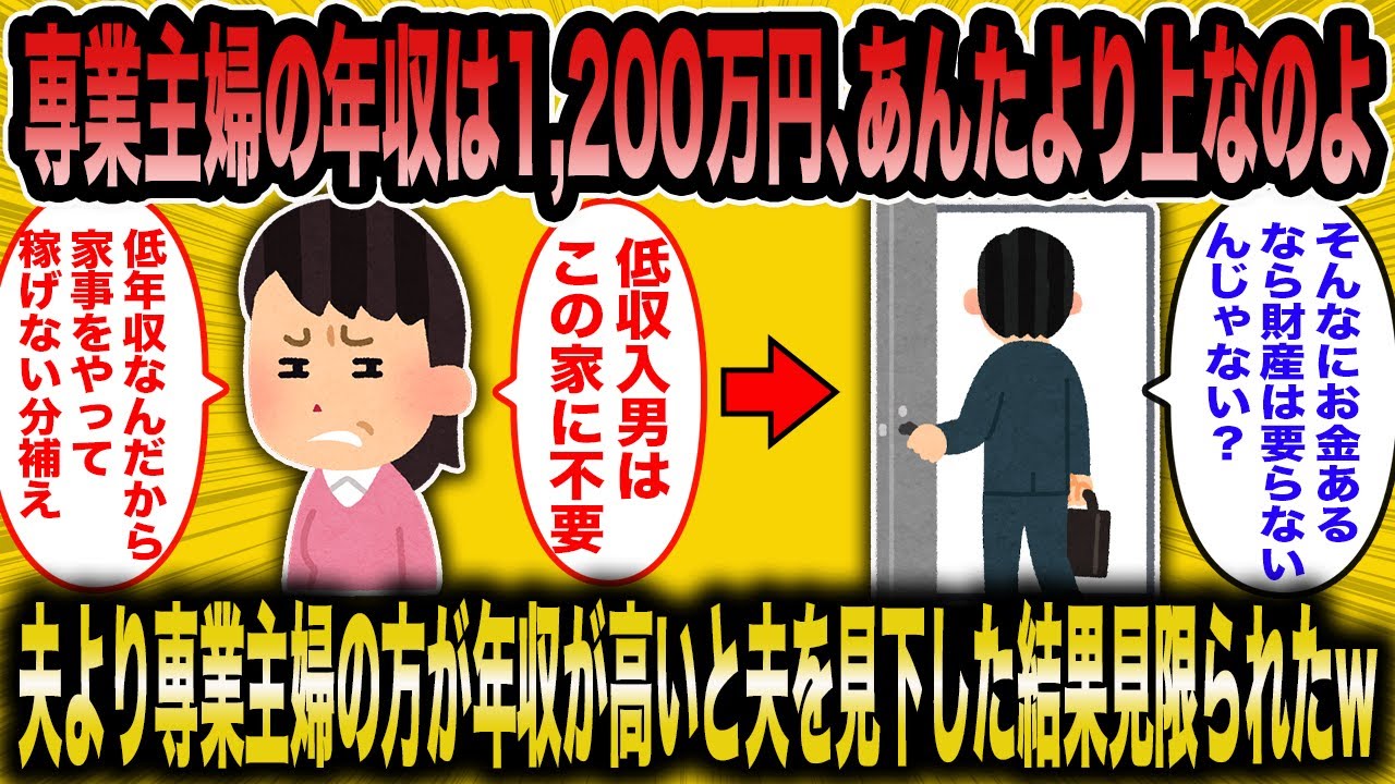 【2ch面白いスレ】専業主婦が自分を過大評価！「私の年収は1200万円の価値がある」低スペック女の大誤算w【ゆっくり解説】
