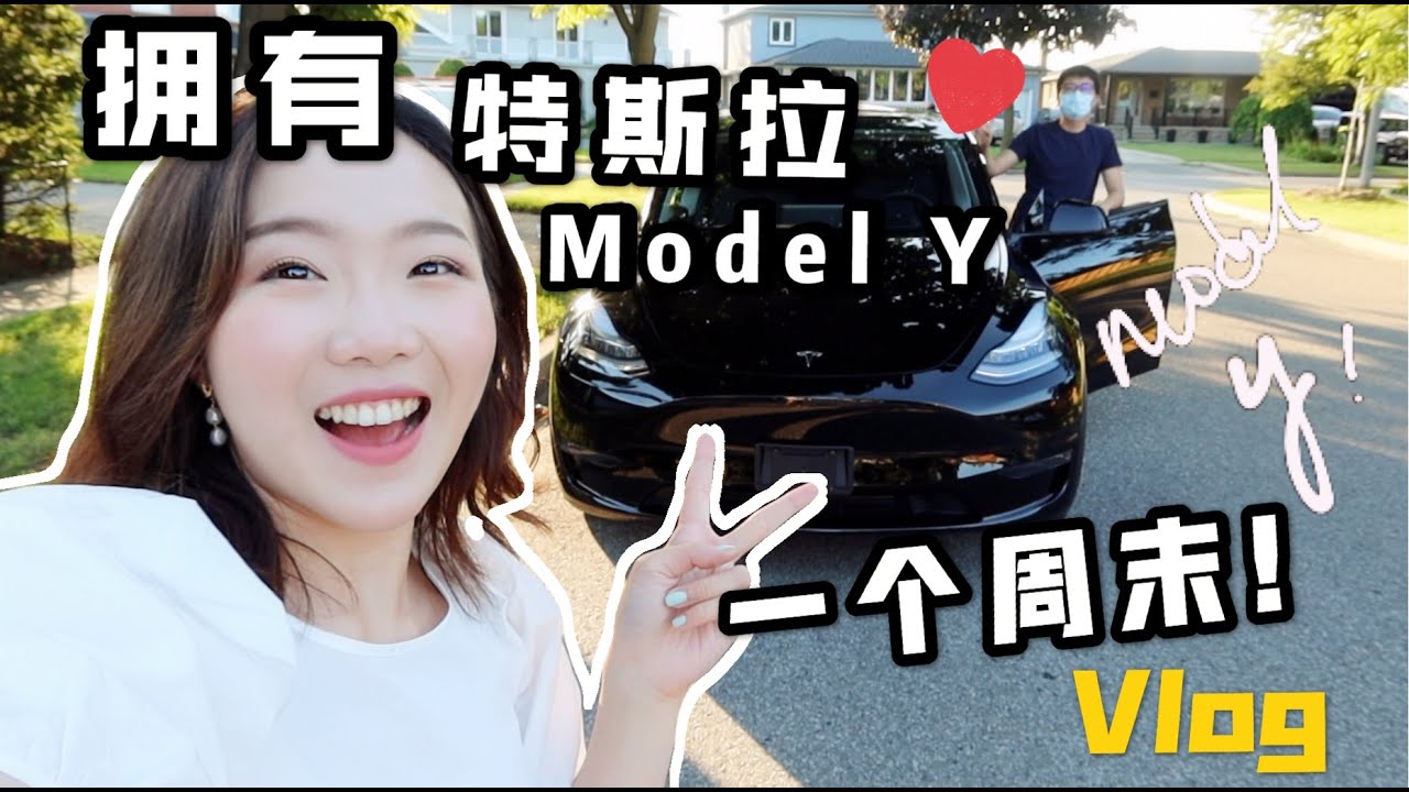 [超长下饭vlog] 拥有特斯拉一个周末是什么体验？跟我们一起去尼亚加拉瀑布小镇😛 + Model Y全方位测评！2020 Tesla Model Y Test Drive + Reviews !