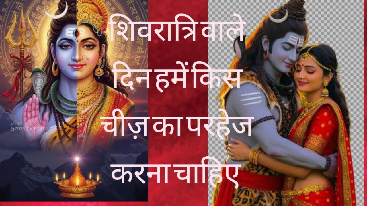 शिवरात्रि वाले दिन हमें किस चीज़ का पढ़ करना चाहिए  / shivratri pr kis chiz ka parhej kre/shivratri 