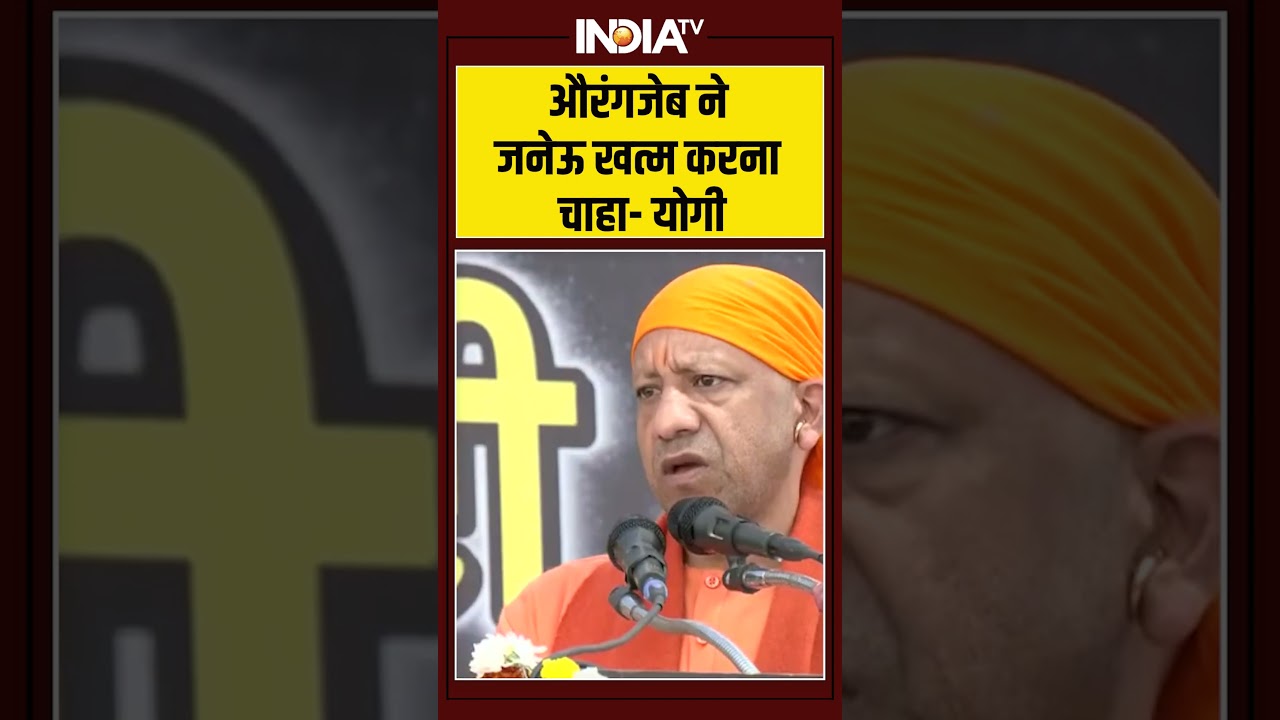 CM Yogi On Aurangzeb | औरंगजेब ने जनेऊ खत्म करना चाहा- योगी #cmyogi #cmyogionaurangzeb #shorts