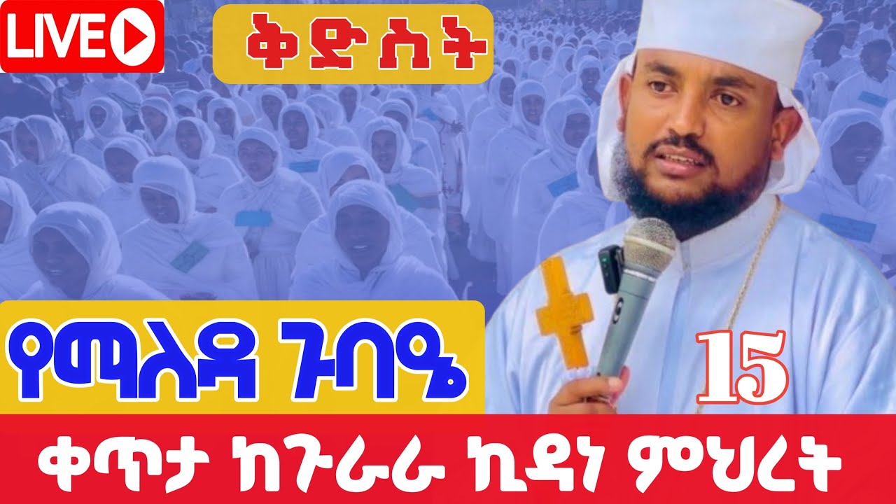 🛑Live 👉ቅድስትን  ከቆሞስ አባ ሕርያቆስ ጋር የማለዳ ጉባኤ ከጉራራ ኪዳነ ምሕረት የካቲት 15,2018