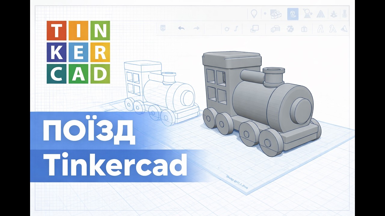 Поїзд з Tinkercad: від моделі до друку / Tinkercad Train
