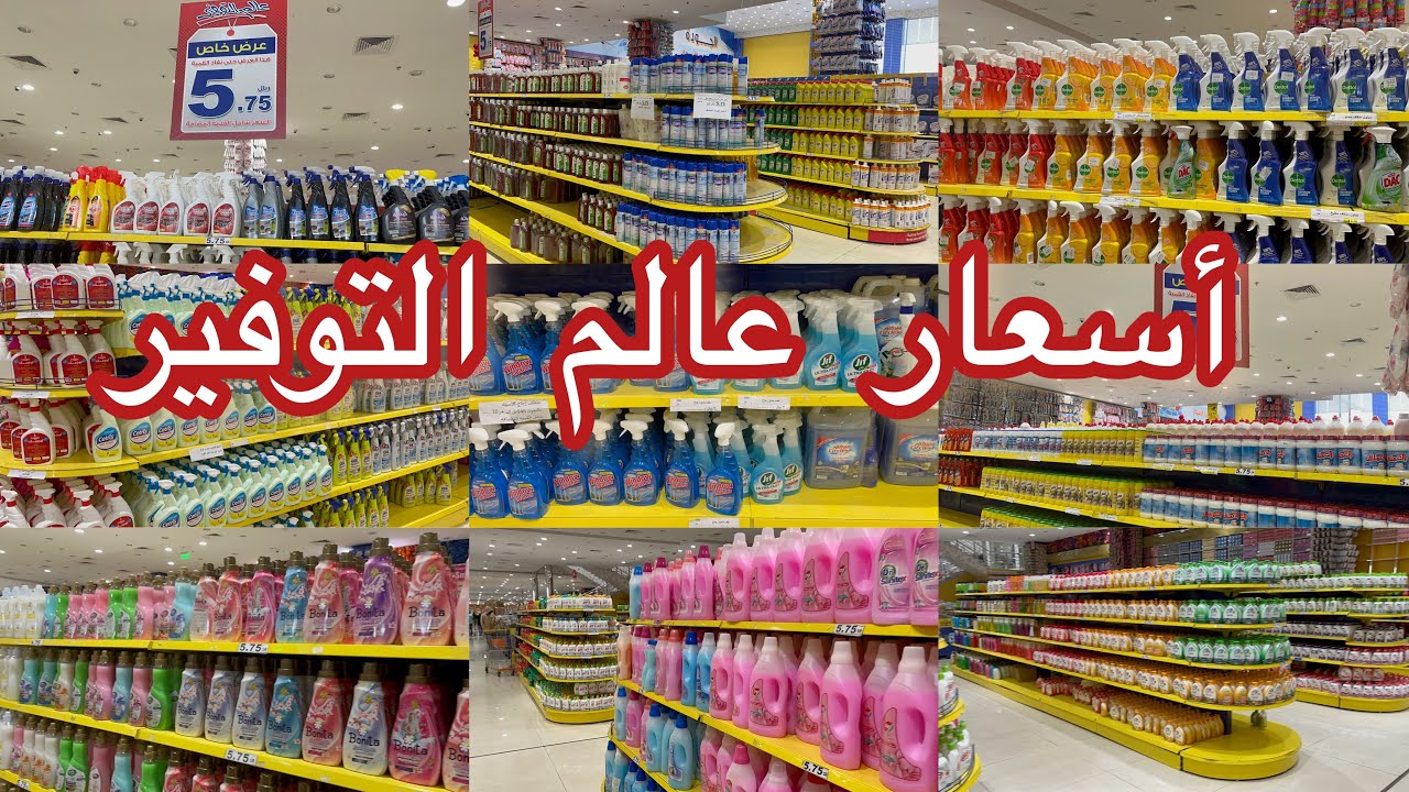 جديد 💥أسعار المنظفات وصابون الملابس💥معطر الملابس💥منضف أرضي💥معطر جو في عالم التوفير بجدة💥